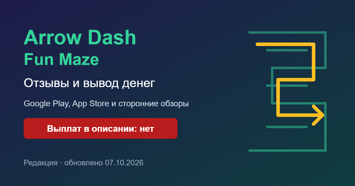 Arrow Dash Fun Maze: отзывы и вывод денег, выплат в описании нет