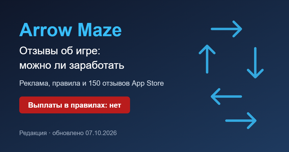 Arrow Maze: отзывы об игре и можно ли заработать