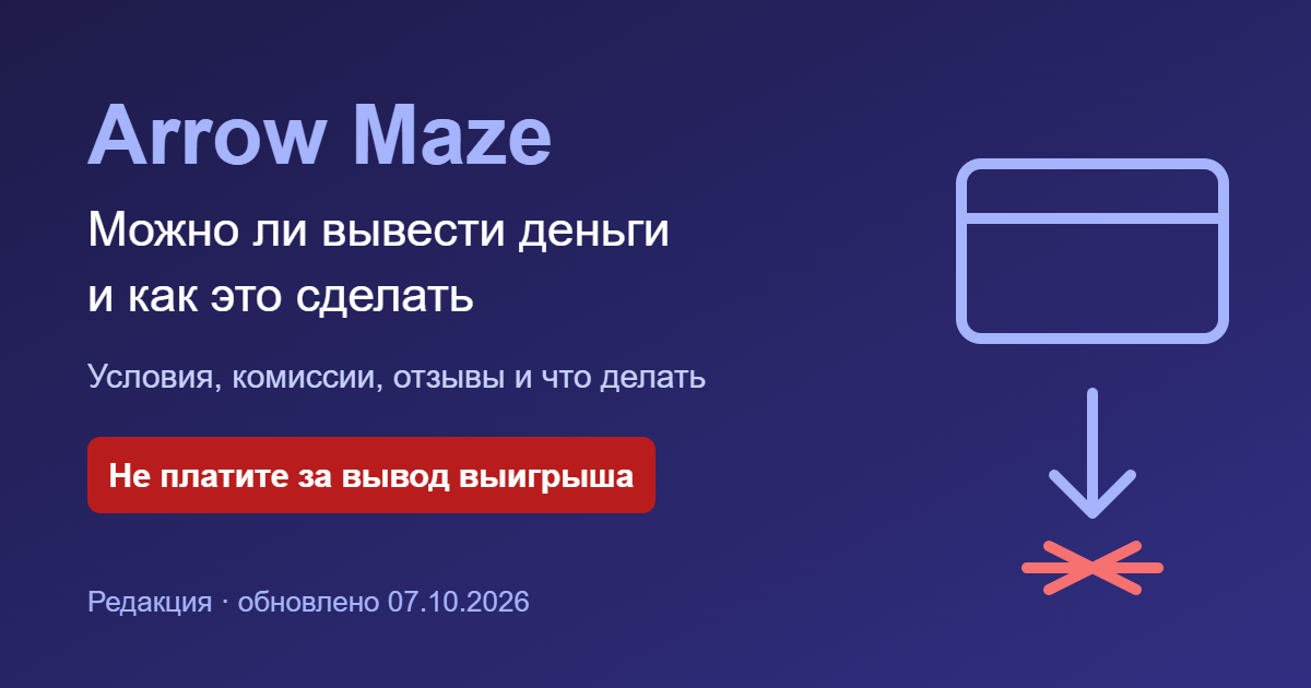 Arrow Maze: можно ли вывести деньги и как это сделать