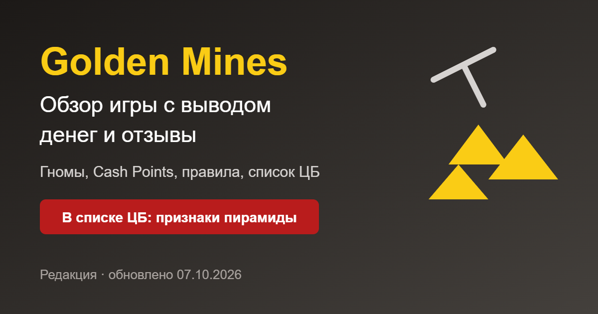 Golden Mines: обзор игры с выводом денег, в списке ЦБ с признаками пирамиды