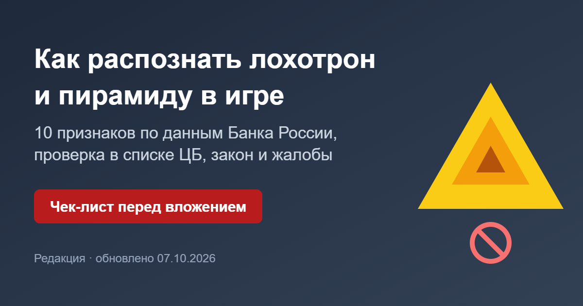 Как распознать лохотрон и финансовую пирамиду в игре с выводом денег
