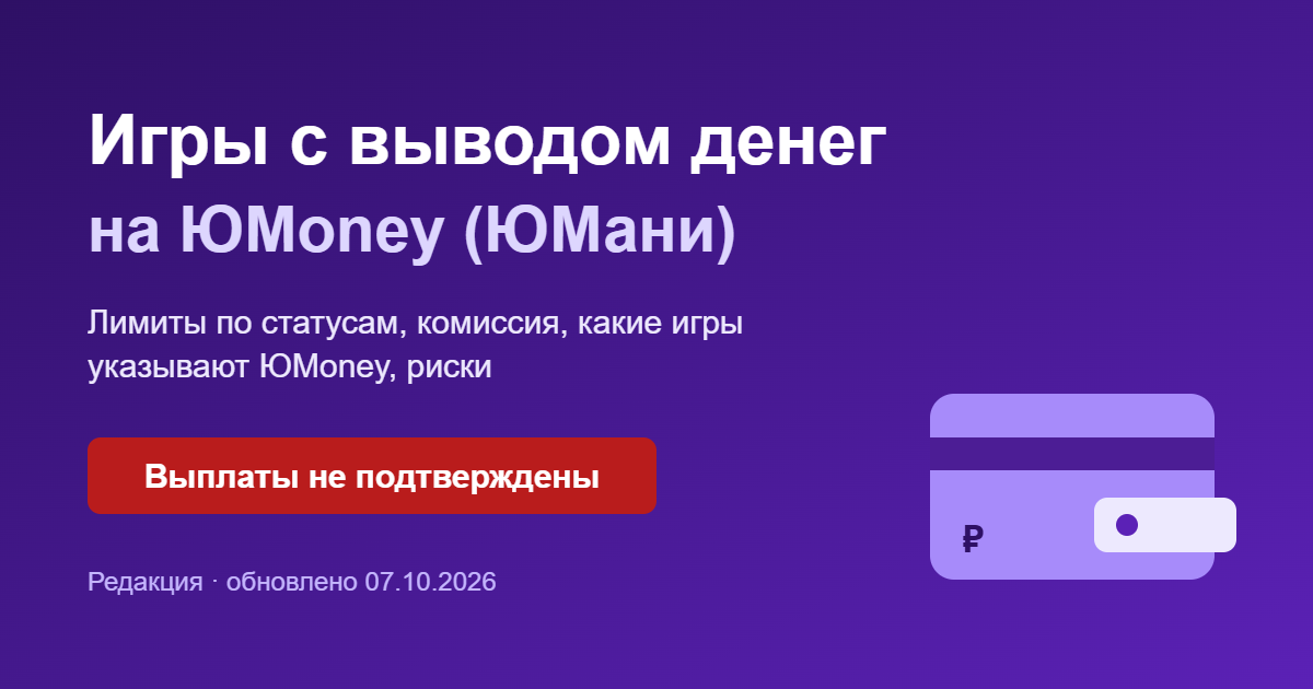 Игры с выводом денег на ЮMoney (ЮМани): лимиты, комиссии, риски