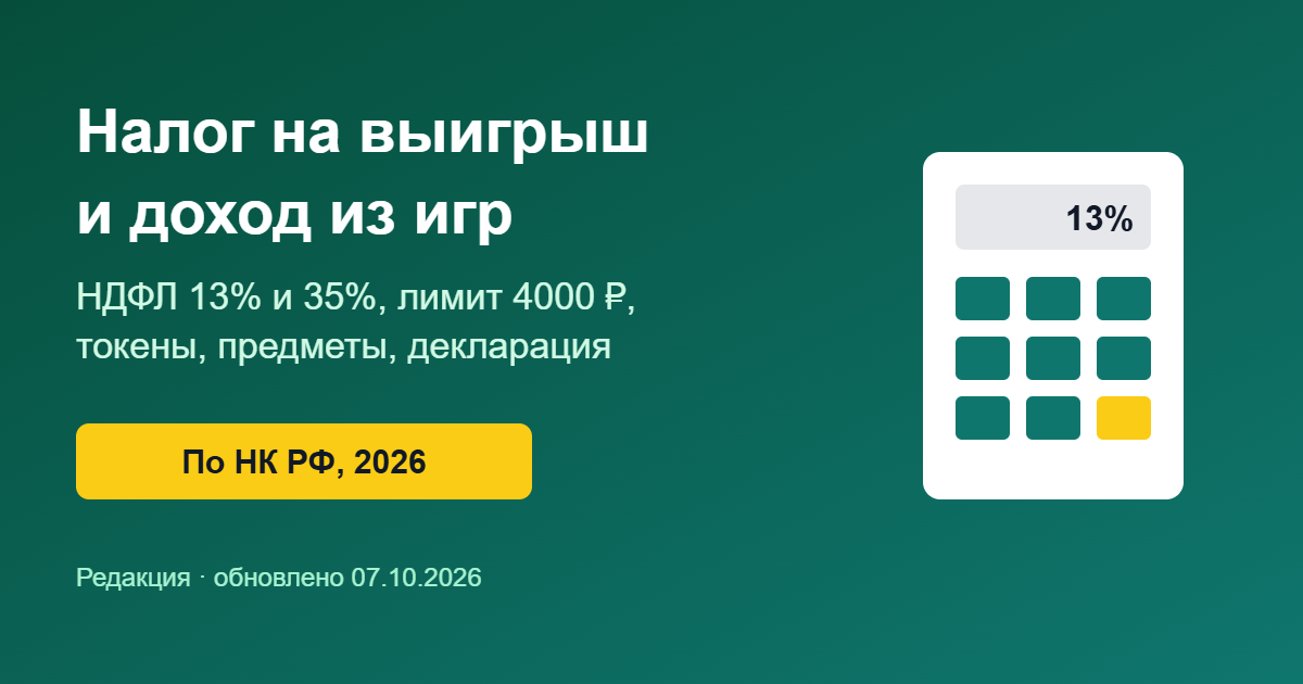Налог на выигрыш и доход из игр: НДФЛ 13% и 35%
