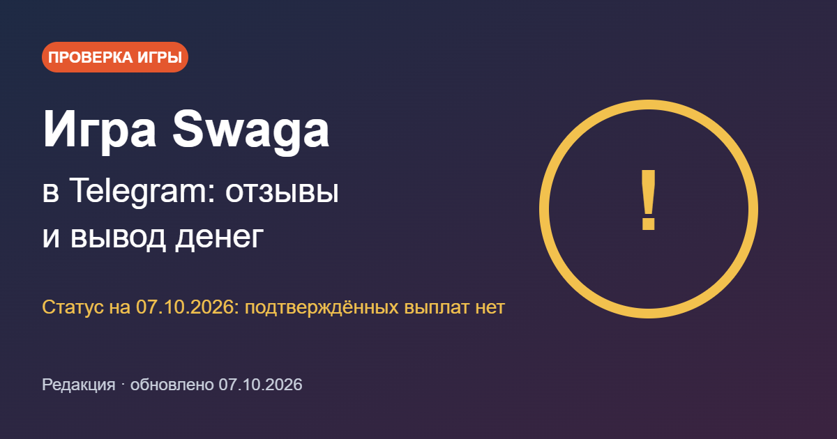 Обложка: игра Swaga в Telegram — отзывы и вывод денег