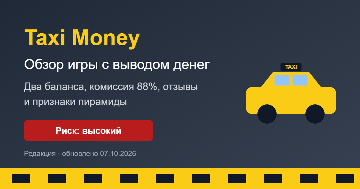Taxi Money: обзор игры с выводом денег, риск высокий
