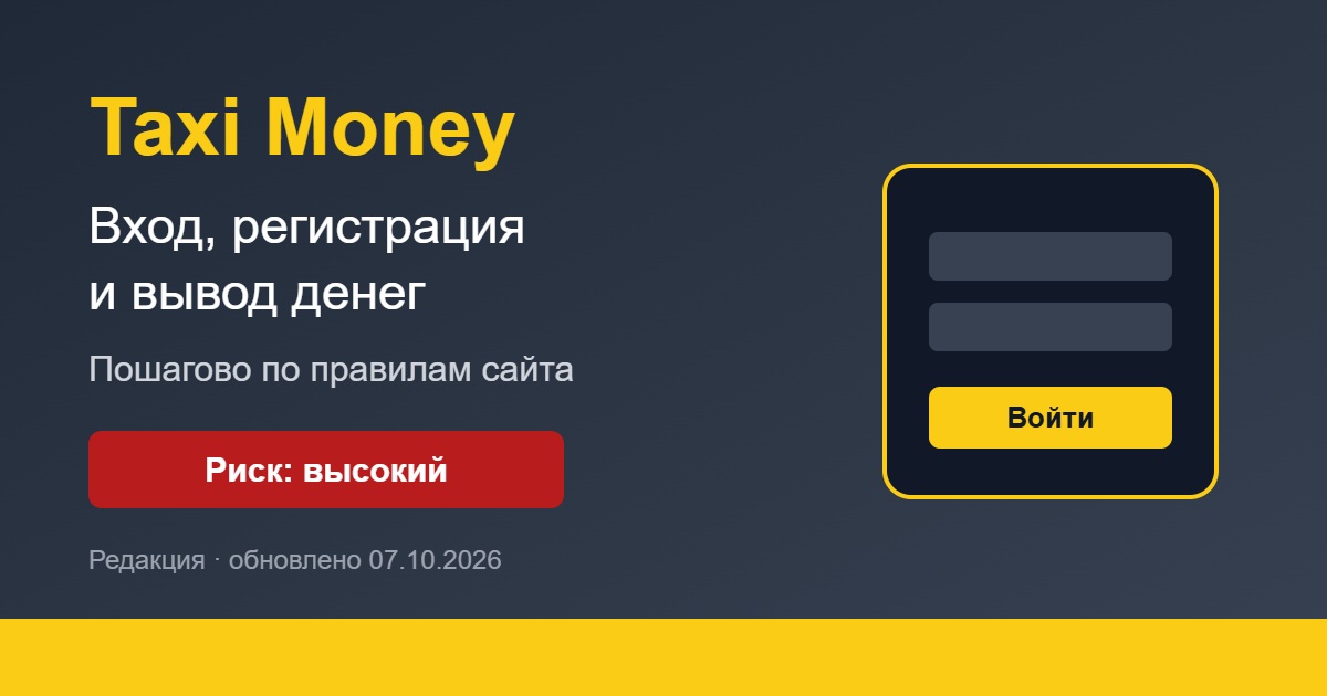 Taxi Money: вход, регистрация и вывод денег, риск высокий